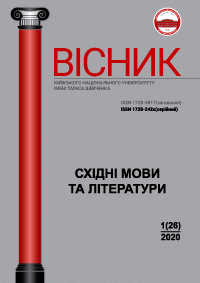 Bulletin of Taras Shevchenko National University of Kyiv. Oriental Languages ​​and Literatures