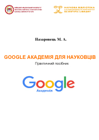 Детальніше про статтю Практичний посібник для науковців з використання можливостей Google Академії