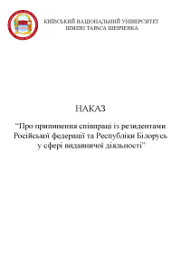 Детальніше про статтю Наказ ректора Київського національного університету імені Тараса Шевченка “Про припинення співпраці із резидентами Російської федерації та Республіки Білорусь у сфері видавничої діяльності”