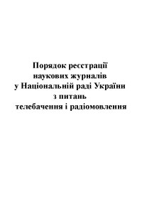 Детальніше про статтю Порядок реєстрації наукових журналів у Національній раді України з питань телебачення і радіомовлення