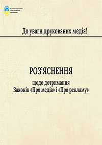 Детальніше про статтю Рекомендації Національної ради України з питань телебачення і радіомовлення щодо дотримання норм Закону України «Про медіа» і правил поширення реклами та спонсорства.