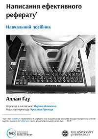 Детальніше про статтю Аллан Ґау. Написання ефективного реферату. Навчальний посібник.