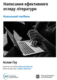 Детальніше про статтю Аллан Ґау. Написання ефективного огляду літератури. Навчальний посібник.