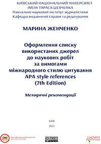 Детальніше про статтю Оформлення списку використаних джерел до наукових робіт за вимогами міжнародного стилю цитування APA style references (7th Edition): методичні рекомендації