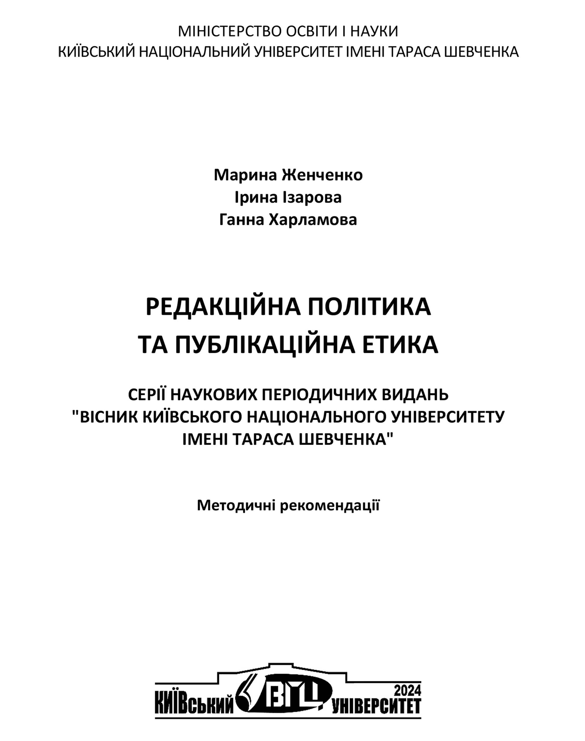 Редакційна політика та публікаційна етика