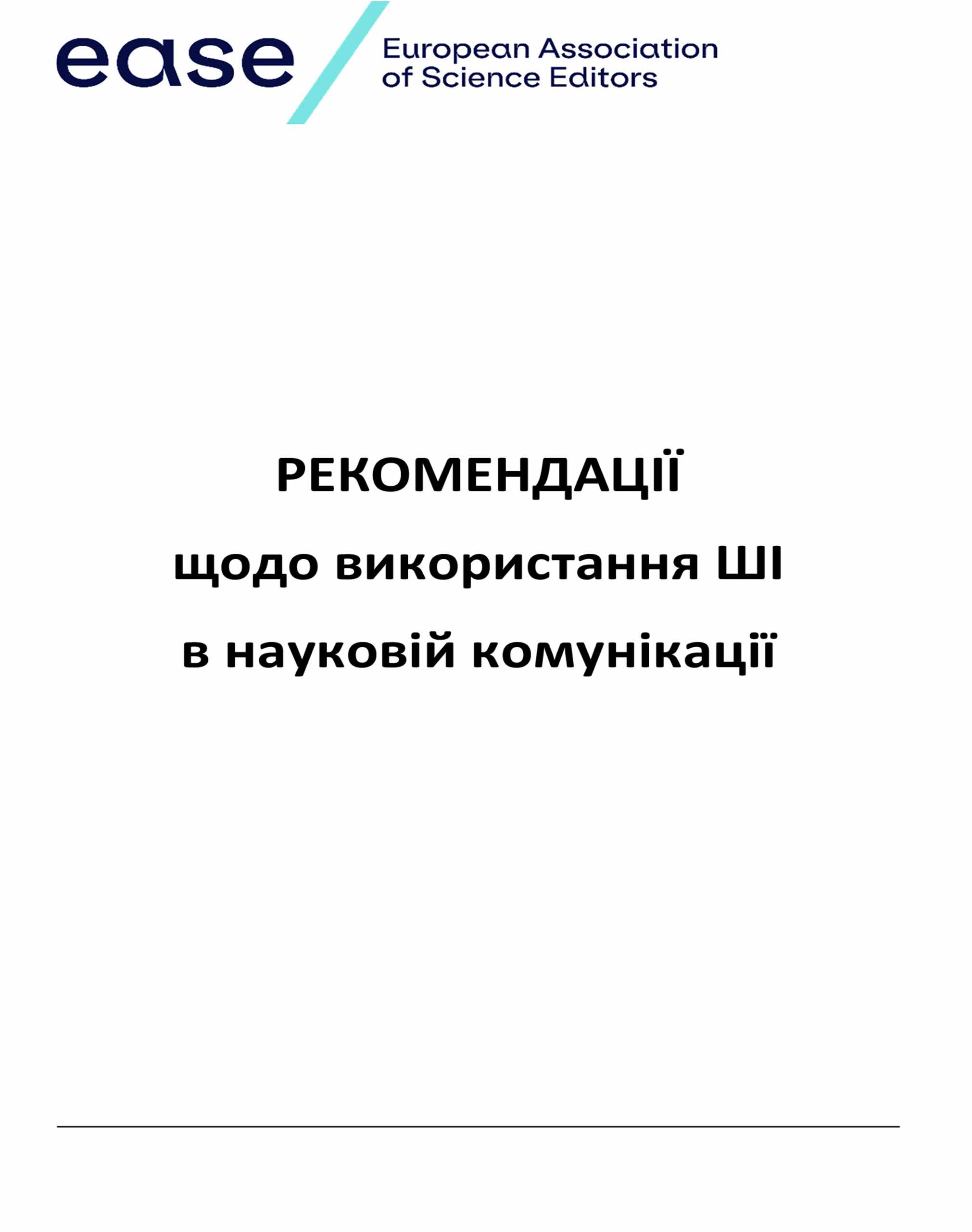 Рекомендації щодо використання ШІ в науковій комунікації