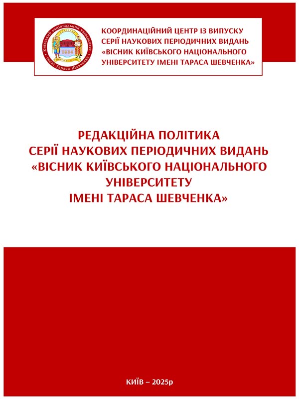 РЕДАКЦІЙНА ПОЛІТИКА СЕРІЇ НАУКОВИХ ПЕРІОДИЧНИХ ВИДАНЬ «ВІСНИК КИЇВСЬКОГО НАЦІОНАЛЬНОГО УНІВЕРСИТЕТУ ІМЕНІ ТАРАСА ШЕВЧЕНКА»