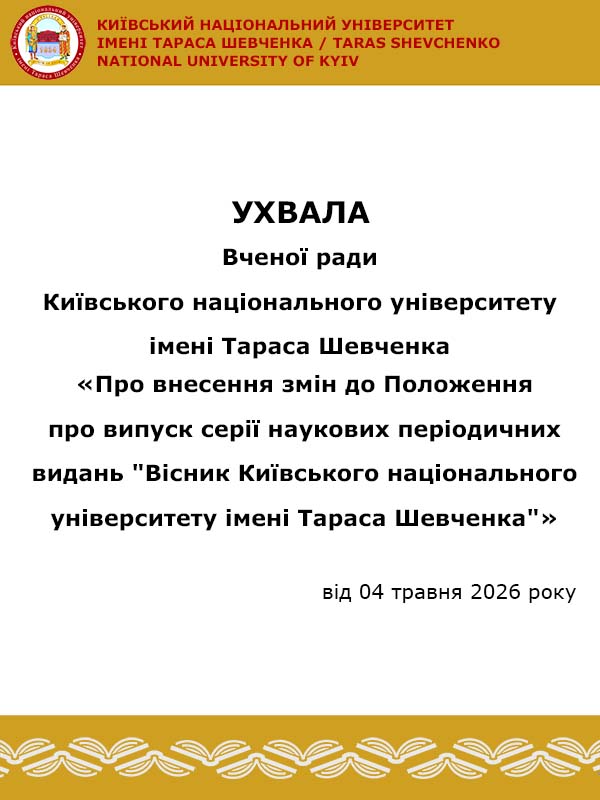 Ухвала Вченої ради КНУ імені Тараса Шевченка «Про внесення змін до Положення про випуск серії наукових періодичних видань “Вісник Київського національного університету імені Тараса Шевченка”»